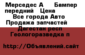 Мерседес А169  Бампер передний › Цена ­ 7 000 - Все города Авто » Продажа запчастей   . Дагестан респ.,Геологоразведка п.